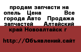 продам запчасти на опель › Цена ­ 1 000 - Все города Авто » Продажа запчастей   . Алтайский край,Новоалтайск г.